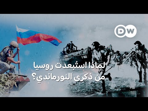 ما دلالات استبعاد روسيا من ذكرى إنزال النورماندي؟ | الأخبار