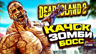 DEAD ISLAND 2 | Прохождение Часть 8 - ЗОМБИ НА СТЕРОИДАХ (PC)