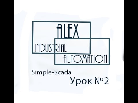 Simple-Scada Урок №2