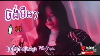 បទល្បីក្នុងTik Tok Remix 2025 🎵,(ចង់មឹមៗ 🍼🥵)