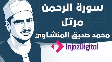 Mohamed Seddiq Al Minshawi - Ar-Rahman - Murttal  محمد صديق المنشاوي - سورة الرحمن - مرتل