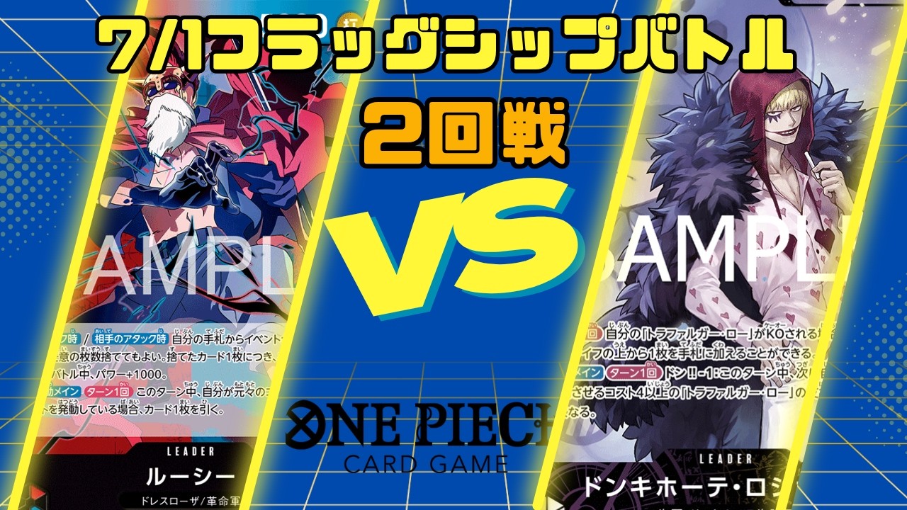 ワンピースカードゲーム】7/1フラッグシップバトル2回戦 赤青ルーシー