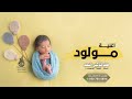اغنيه مولود   هلت تباشير السعد   تنفذ بالاسماء            اسمعها