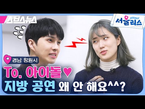 &amp;quot;울 애기ㅜ내가 지방으로 갈거다!!&amp;quot; 지방팬과 한 약속 진짜 지킨 빅스VIXX 켄 [서울리스 EP.14] / 스브스뉴스