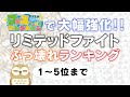 【フェスティバルコレクション】ナックの超独断と偏見によるリミテッドファイト ぶっ壊れランキング