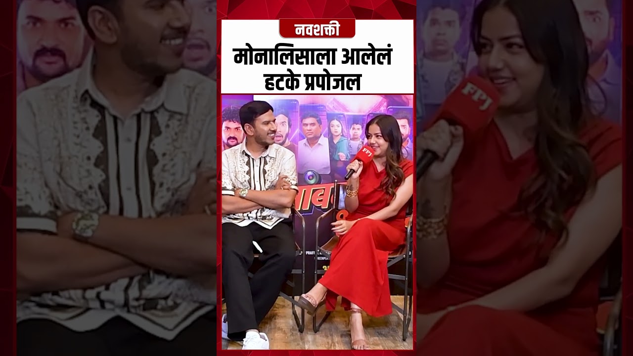 मोनालिसाला आलेलं हटके प्रपोजल | Monalisa Bagal proposal