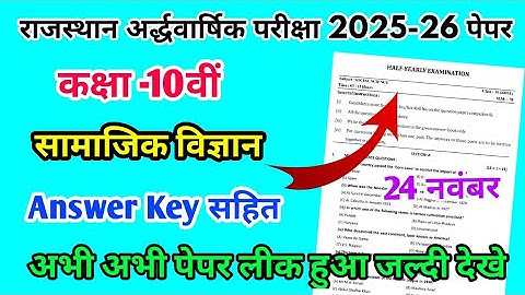 Rbse Class 10th Social Science Half Yearly Paper 2025-26| Rajasthan Half Yearly Exam 10th Paper 2025