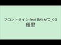 【歌詞付き】 フロントラインfeat BAK&amp;YO_CO - 優里