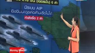 Now 26 : ข้อกังขา เรือดำน้ำ 9/7/2558