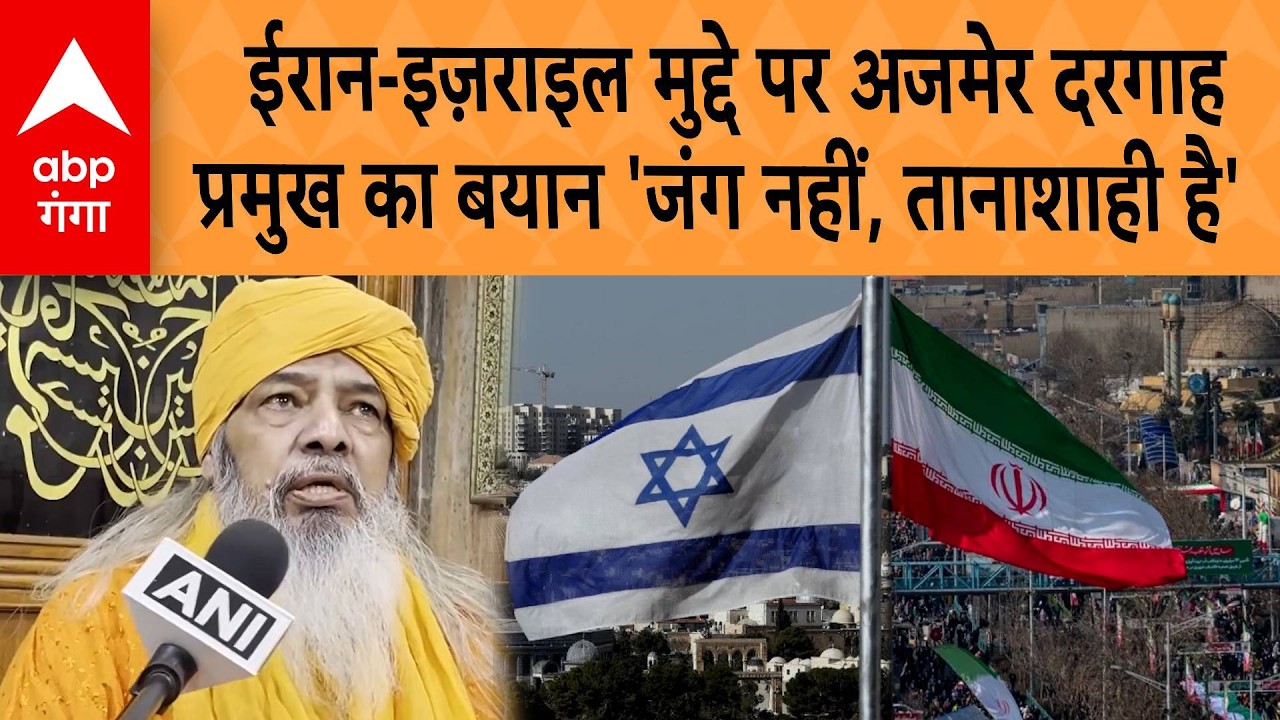 Iran-Israel War : ईरान-इज़राइल मुद्दे पर अजमेर दरगाह प्रमुख का बयान 'जंग नहीं, तानाशाही है' | ABP