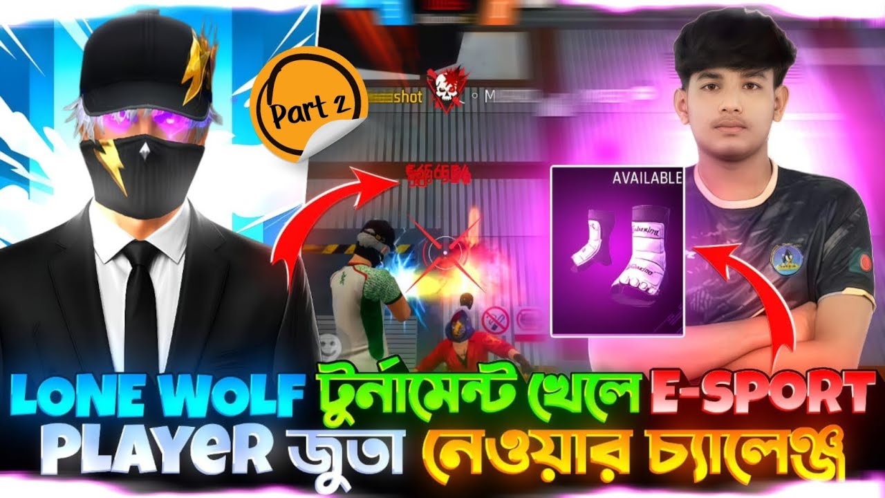 Lone wolf টুর্নামেন্ট খেলে E-sports player জুতা নেওয়ার চ্যালেঞ্জ [part 2] 😱💯 আমরা কি পারবো