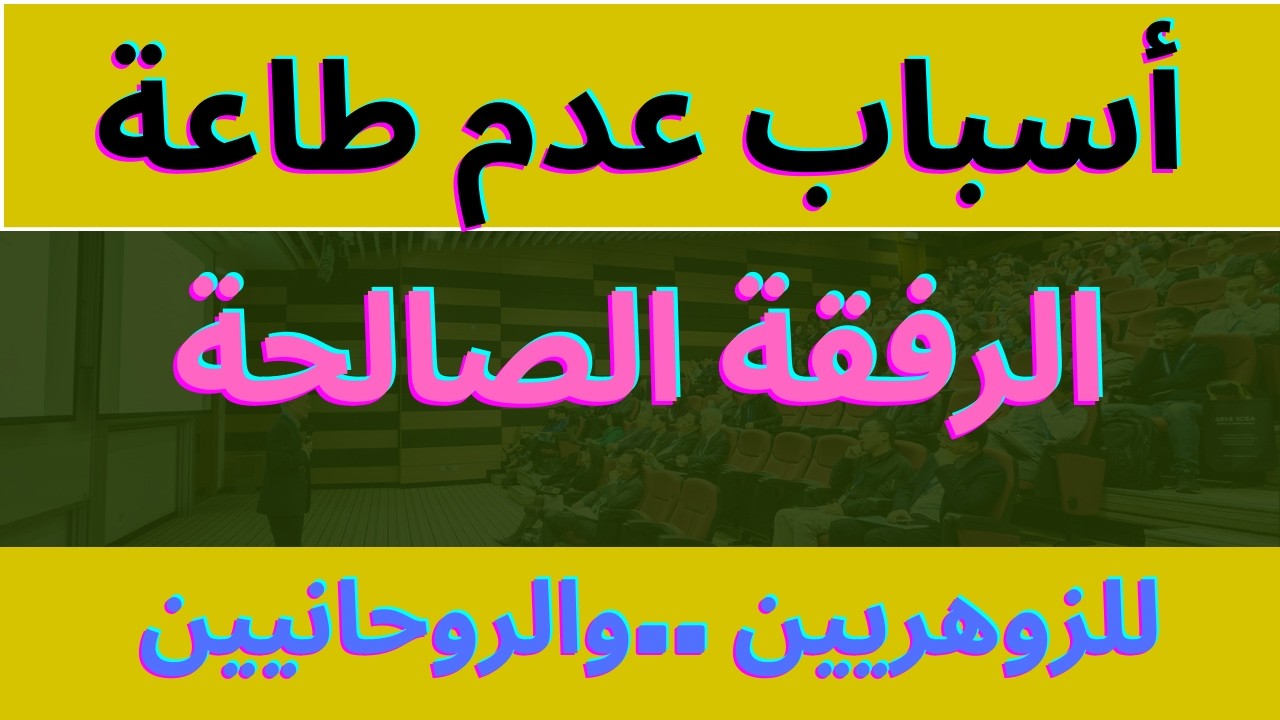 أسرارالزوهريين .أسباب عدم طاعة الرفقة الصالحة للزوهريين والروحانيين.ماهى المشكلة .والعلاج باذن الله