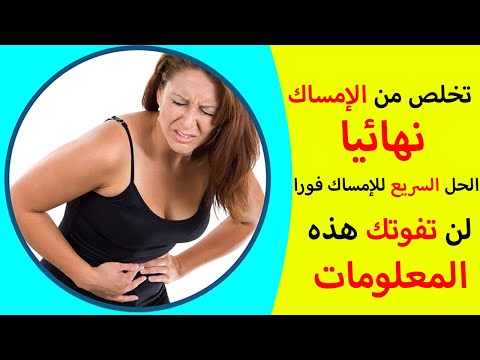 علاج الامساك فورا .. تعرف على طرق علاج الامساك في البيت