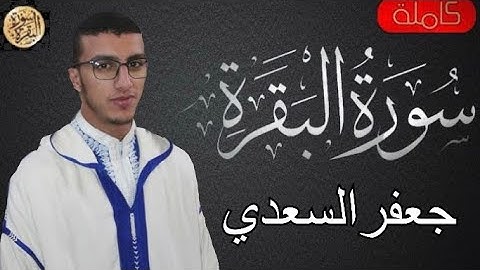 سورة البقرة كاملة جعفر السعدي - Sourat al baqara Jaafar Essaadi