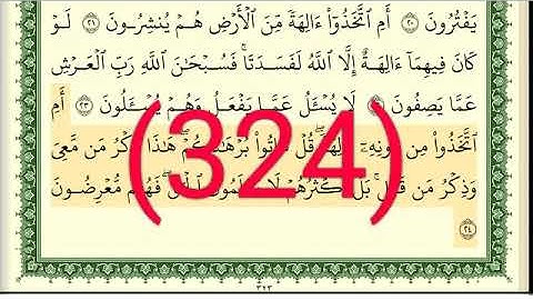 سورة   الأنبياء رقم الصفحة 324 مجود بصوت القارئ الشيخ أيمن سويد حفظه الله