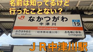 【名前は知ってるけど行ったことない？】ＪＲ中津川駅