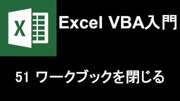 Excel VBA入門   レッスン51 ワークブックを閉じる