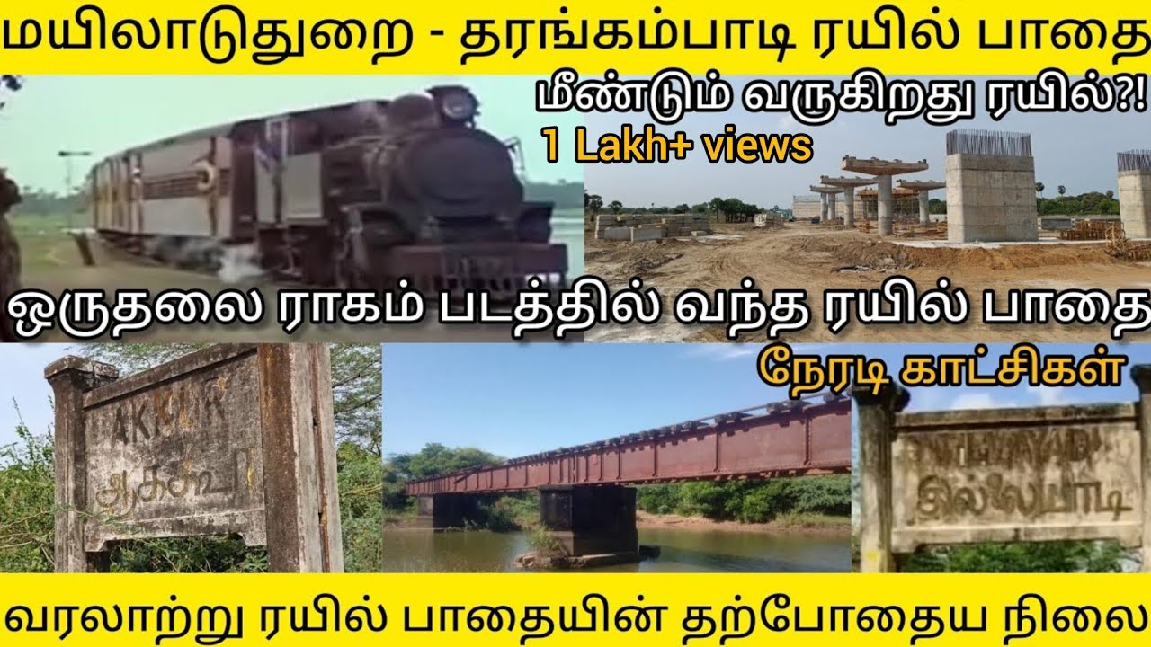 மயிலாடுதுறை - தரங்கம்பாடி பழைய ரயில் பாதை நிலை | MAYILADUTHURAI THARANGAMBADI OLD RAILWAY LINE VLOG