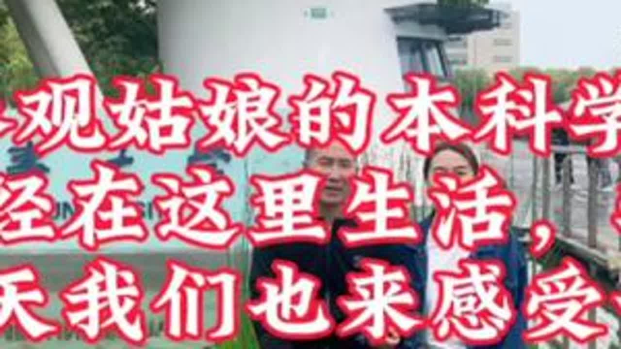 自驾游，参观姑娘的本科学校，一同感受一下她生活学习的地方