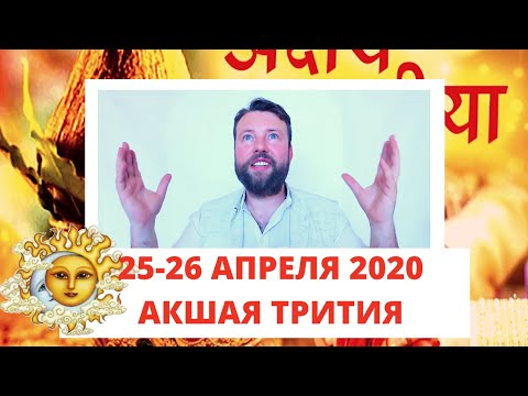 АКШАЯ ТРИТИЯ 2020! КАК МАКСИМАЛЬНО ИСПОЛЬЗОВАТЬ САМЫЙ ЛУЧШИЙ ДЕНЬ В ГОДУ!