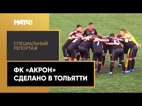 ФК «Акрон». Сделано в Тольятти. Специальный репортаж