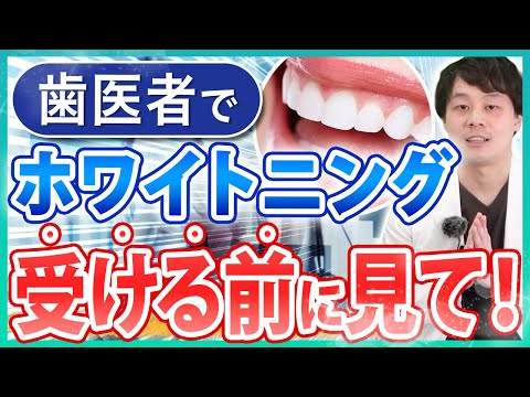 [Is it painful?] What is the process for whitening treatment at the dentist? [Effects/Office Whit...