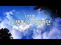 새찬송가 177 통164 오랫동안 고대하던
