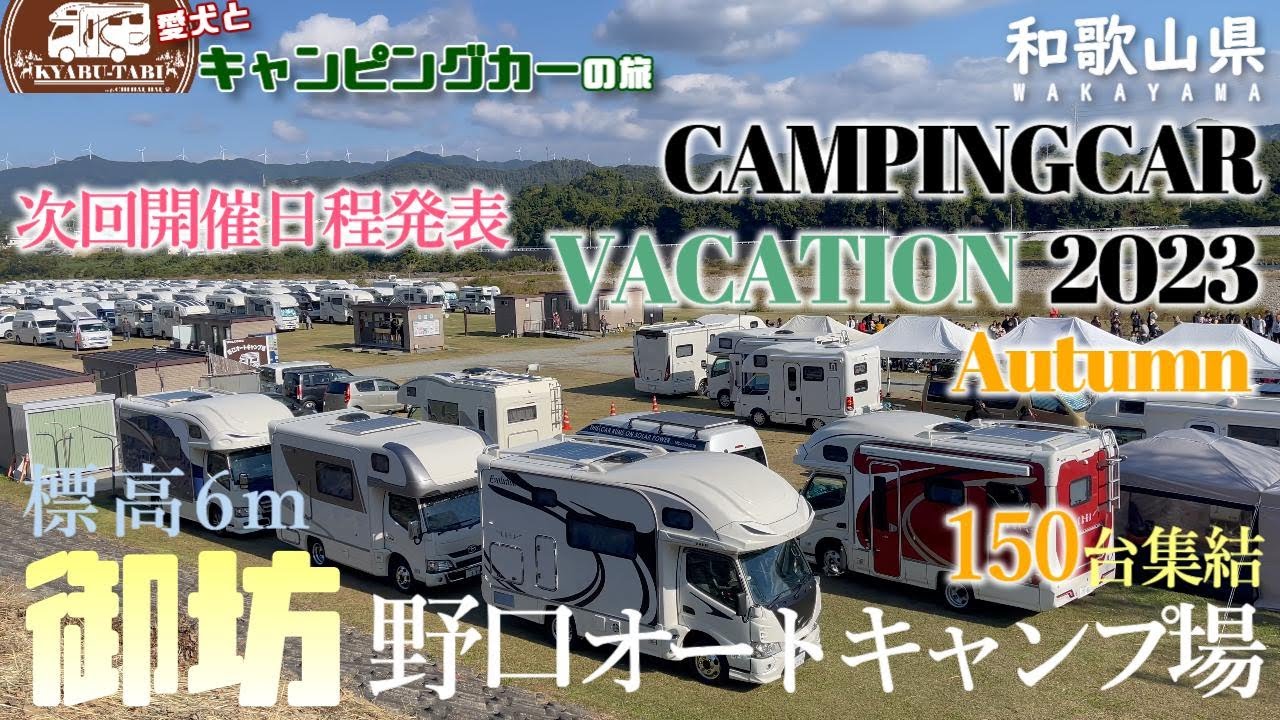 【キャンピングカー車中泊旅】CAMPINGCAR VACATION 2023 Autumnの後編では春に行われるキャンバケ2024の開催日程を発表😆