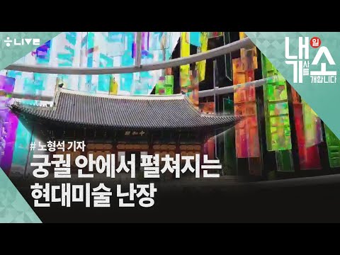 [내기소] 덕수궁에서 만난 ‘색‘다른 현대미술품들