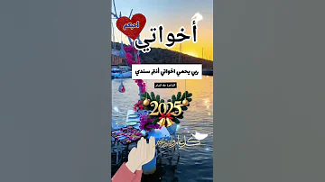 اللهم احفظ لي اخواتي بالعام الجديد أمنيتي ان يحفظكم لي اخواتي حالات واتس للاخوات بالعام الجديد 