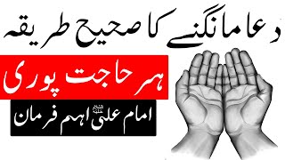 Dua Mangne Ka Sahi Tarika | Hazrat Imam Ali as Sol Urdu | Mehrban Ali | Hajat | دعا مانگنے کا طریقہ