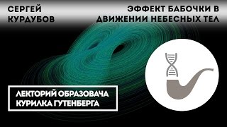 Сергей Курдубов - Эффект бабочки в движении небесных тел