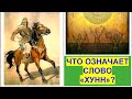 Что означает слово ХУНН и ГУНН? Теории происхождения слова "хунны". Тайм-код в описании👇