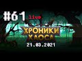 🔴 #61 Щедрость или как уничтожить баланс ➲ 21.03.2021 ➲ Мобильная версия