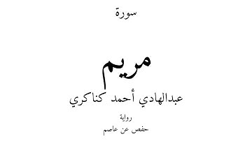 19 - القرآن الكريم - سورة مريم - عبدالهادي أحمد كناكري
