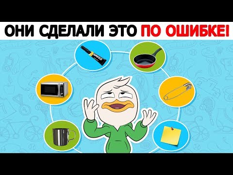 СЛУЧАЙНЫЕ ИЗОБРЕТЕНИЯ СДЕЛАННЫЕ ПО ОШИБКЕ