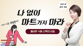 똑똑하고 건강한 아이로 만드는 식품 선택의 비밀 | 배지영 작가 인터뷰 (전체 영상) 똑똑하고 건강한 아이로 만드는 식품 선택의 비밀 | 배지영 작가 인터뷰 (전체 영상)