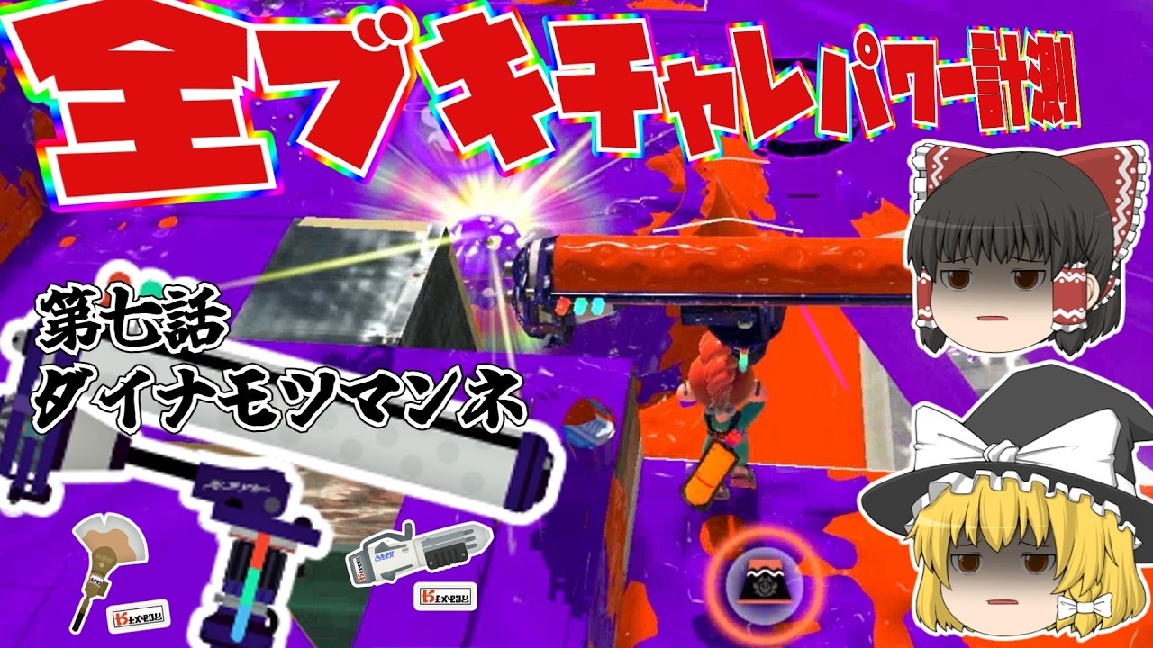 【スプラトゥーン3】全ブキチャレパワー計測＃7【ダイナモ冥】【クゲヒュー】【フィンヒュー】