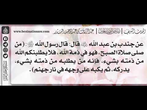 389 شرح حديث من صلى صلاة الصبح فهو في ذمة الله الشيخ عبدالرزاق البدر