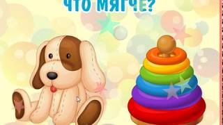 Мультфильм Игра для детей. Что мягче?