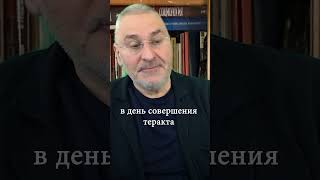 &quot;Странная вещь: предупреждения звучали, а теракт всё равно совершили&quot;. Марк Фейгин.