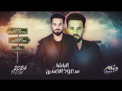 احنا البصمة واحنا القوة اكعد راحة واقعد عاقل الباشا سعود الحسين دبكات حربية 2024