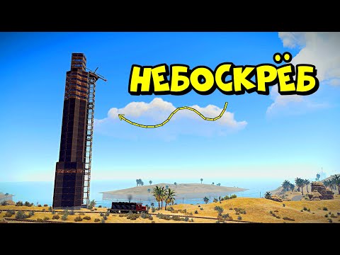 видео: НЕБОСКРЕБ! Я построил САМЫЙ ВЫСОКИЙ ДОМ на СЕРВЕРЕ в РАСТ/RUST