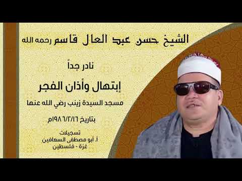 الشيخ حسن قاسم نادر جدا من مسجد السيدة زينب بالقاهرة بتاريخ ١٦ ٢ ١٩٨٦م