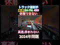 トラック運転手.高速PA休憩できない❗️満車で停まれない❗️2024年問題#ショート