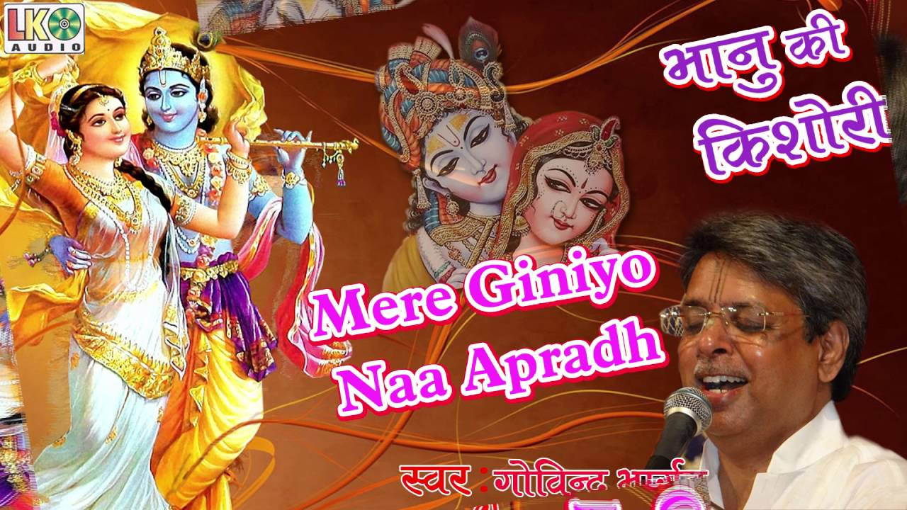 Mere Giniyo Naa Apradh  Top Krishna Bhajan  Govind Bhargav  Devotional Bhajan  Bhakti Songs
