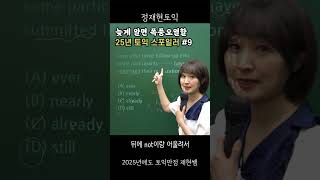 이거 진짜 나와요. 안 보면 손⚠️ | 토익 스포일러 #9