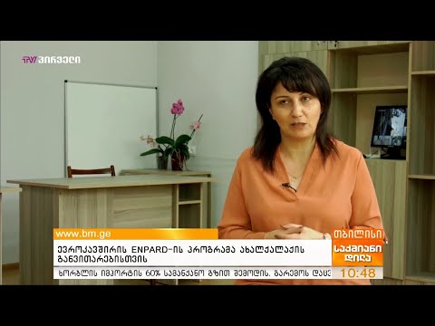 ევროკავშირის ENPARD-ის პროექტი ახალქალაქში - TV პირველი / BMG