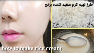 How to prepare rice cream, whitening, brightening and firming the skin، diy cream for whitening skin screenshot 2