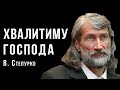 «Хвалитиму Господа» | Віктор Степурко | Український композитор | Ембієнт